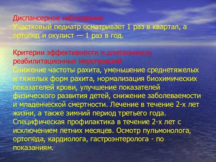 Диспансерное наблюдение Участковый педиатр осматривает 1 раз в квартал, а