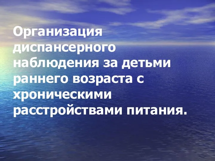 Организация диспансерного наблюдения за детьми раннего возраста с хроническими расстройствами питания.