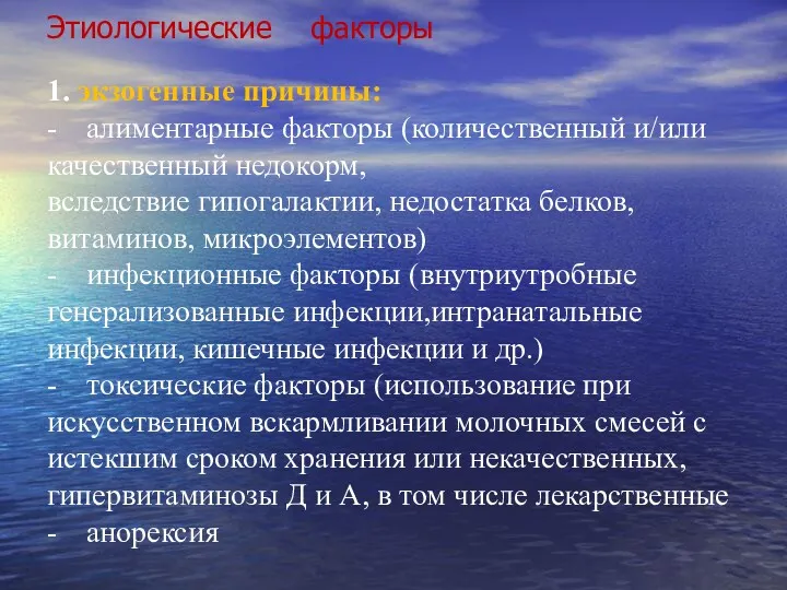 Этиологические факторы 1. экзогенные причины: - алиментарные факторы (количественный и/или