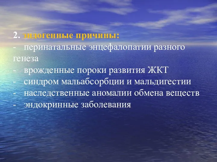 2. эндогенные причины: - перинатальные энцефалопатии разного генеза - врожденные