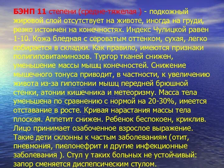 БЭНП 11 степени (средне-тяжелая ) - подкожный жировой слой отсутствует