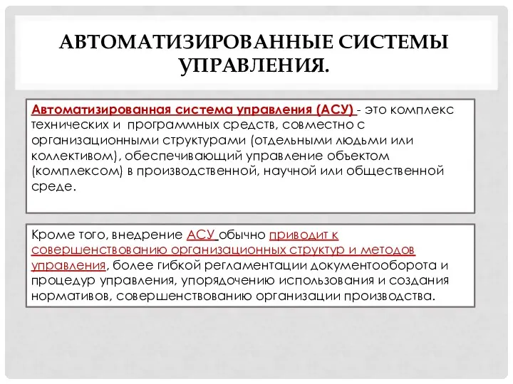 АВТОМАТИЗИРОВАННЫЕ СИСТЕМЫ УПРАВЛЕНИЯ. Автоматизированная система управления (АСУ) - это комплекс