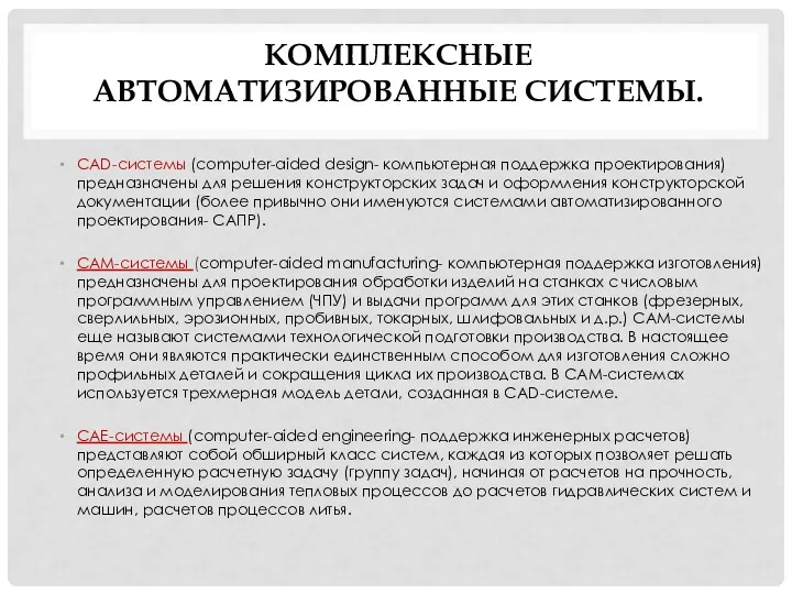 КОМПЛЕКСНЫЕ АВТОМАТИЗИРОВАННЫЕ СИСТЕМЫ. CAD-системы (computer-aided design- компьютерная поддержка проектирования) предназначены