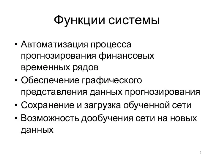 Функции системы Автоматизация процесса прогнозирования финансовых временных рядов Обеспечение графического