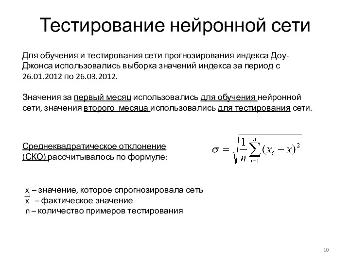 Тестирование нейронной сети Для обучения и тестирования сети прогнозирования индекса Доу-Джонса использовались выборка