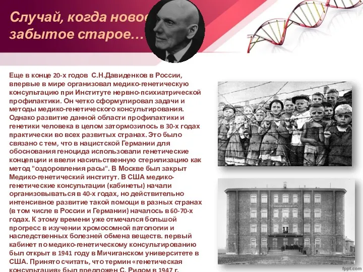 Случай, когда новое – забытое старое… Еще в конце 20-х годов С.Н.Давиденков в