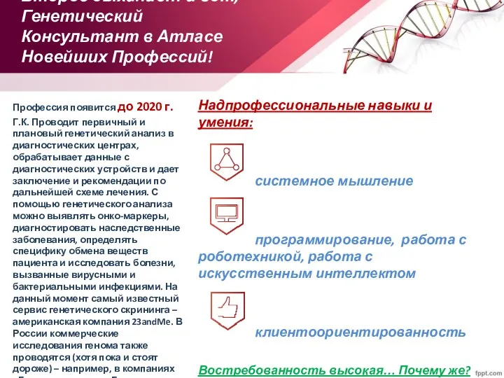 Второе дыхание… и вот, Генетический Консультант в Атласе Новейших Профессий! Надпрофессиональные навыки и