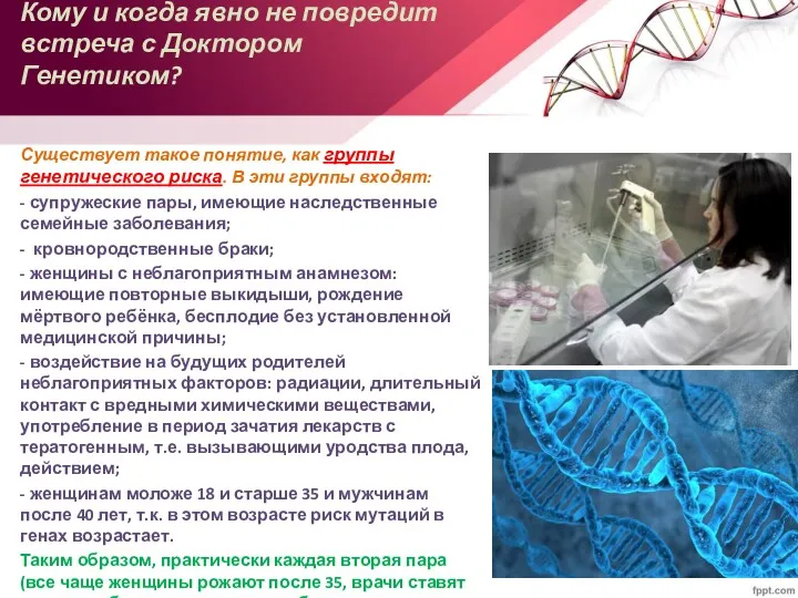 Кому и когда явно не повредит встреча с Доктором Генетиком?