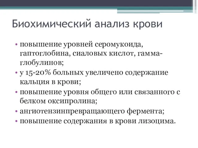 Биохимический анализ крови повышение уровней серомукоида, гаптоглобина, сиаловых кислот, гамма-глобулинов;