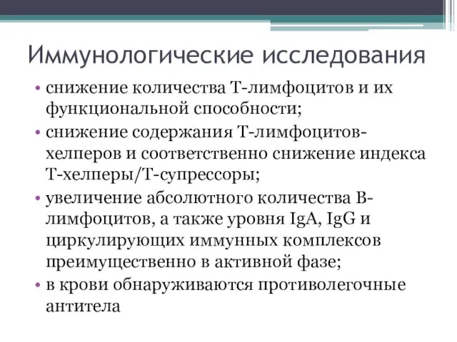 Иммунологические исследования снижение количества Т-лимфоцитов и их функциональной способности; снижение