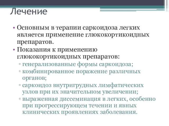 Лечение Основным в терапии саркоидоза легких является применение глюкокортикоидных препаратов.