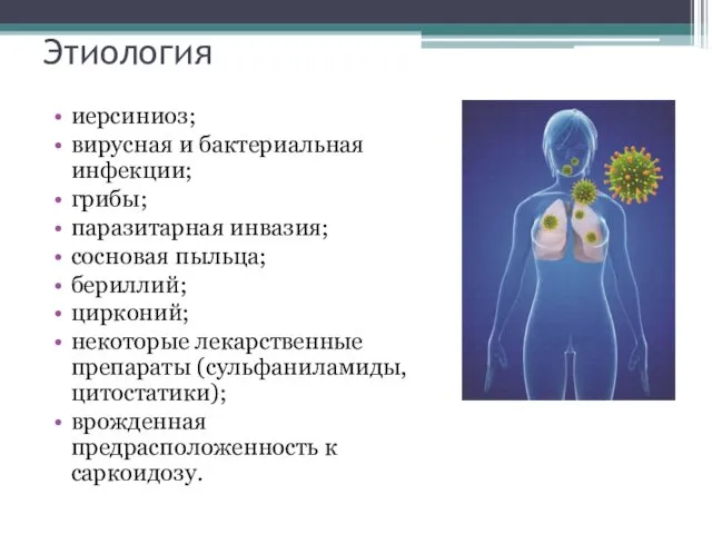 Этиология иерсиниоз; вирусная и бактериальная инфекции; грибы; паразитарная инвазия; сосновая