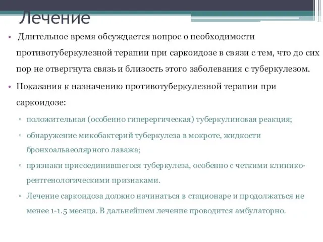 Лечение Длительное время обсуждается вопрос о необходимости противотуберкулезной терапии при