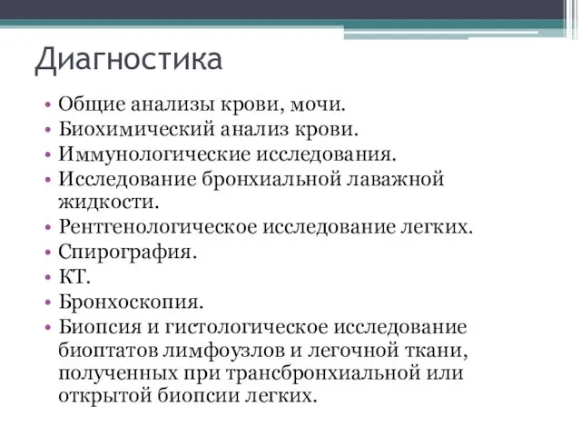 Диагностика Общие анализы крови, мочи. Биохимический анализ крови. Иммунологические исследования.