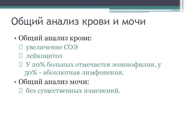 Общий анализ крови и мочи Общий анализ крови: увеличение СОЭ