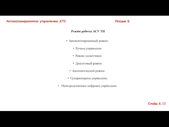 Режим работы АСУ ТП Автоматизированное управление ХТС Лекция 6 Слайд