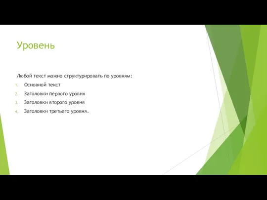 Уровень Любой текст можно структурировать по уровням: Основной текст Заголовки