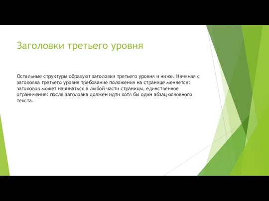 Заголовки третьего уровня Остальные структуры образуют заголовки третьего уровня и