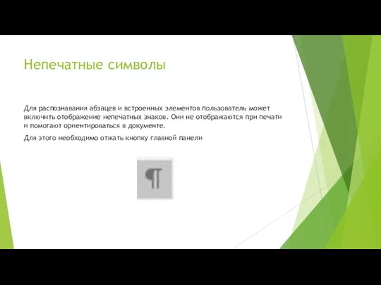 Непечатные символы Для распознавания абзацев и встроенных элементов пользователь может