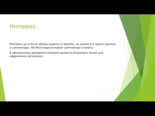 Интервал Интервал до и после абзаца задается в пунктах, но