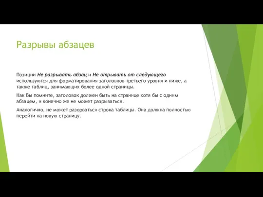 Разрывы абзацев Позиции Не разрывать абзац и Не отрывать от