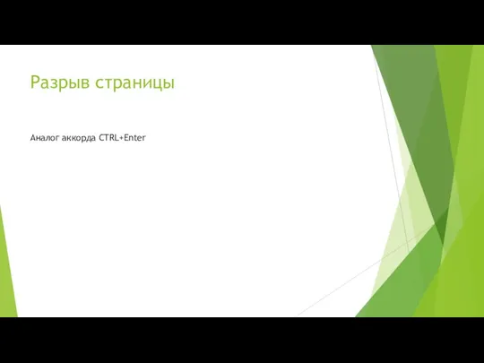 Разрыв страницы Аналог аккорда CTRL+Enter