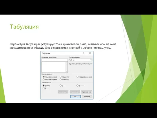 Табуляция Параметры табуляции регулируются в диалоговом окне, вызываемом из окна
