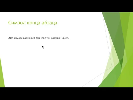 Символ конца абзаца Этот символ возникает при нажатии клавиши Enter.