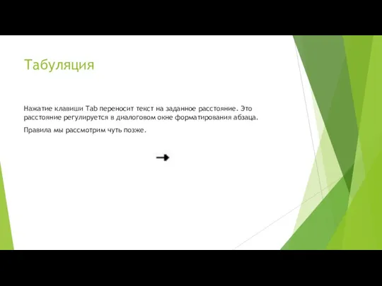 Табуляция Нажатие клавиши Tab переносит текст на заданное расстояние. Это