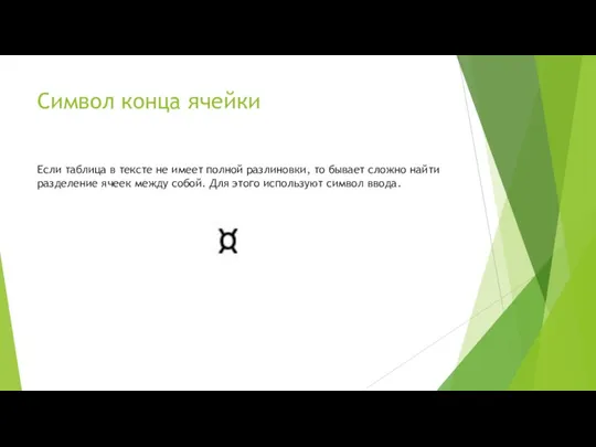 Символ конца ячейки Если таблица в тексте не имеет полной