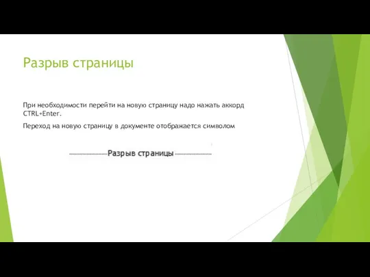 Разрыв страницы При необходимости перейти на новую страницу надо нажать