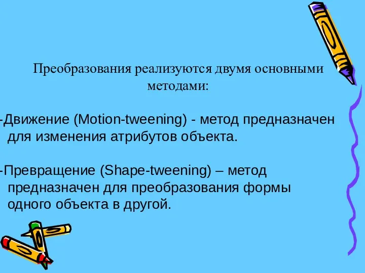 Преобразования реализуются двумя основными методами: Движение (Motion-tweening) - метод предназначен