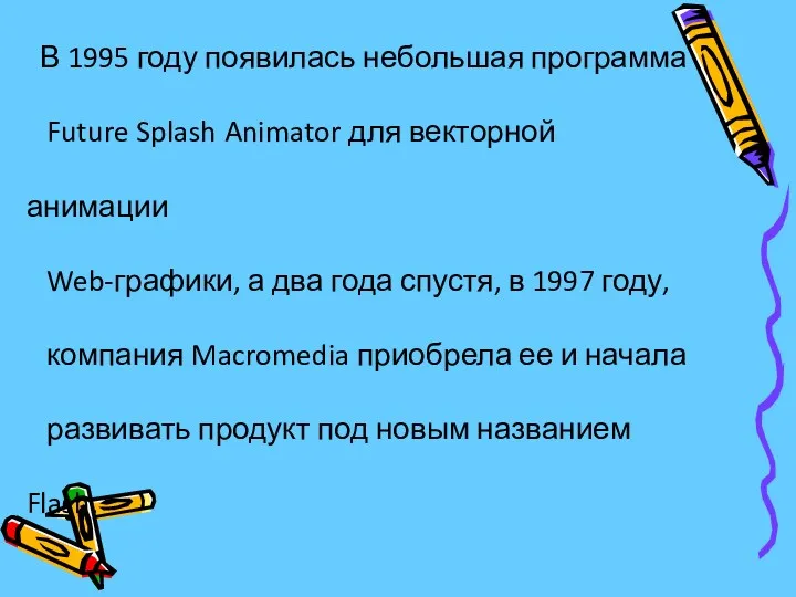 В 1995 году появилась небольшая программа Future Splash Animator для