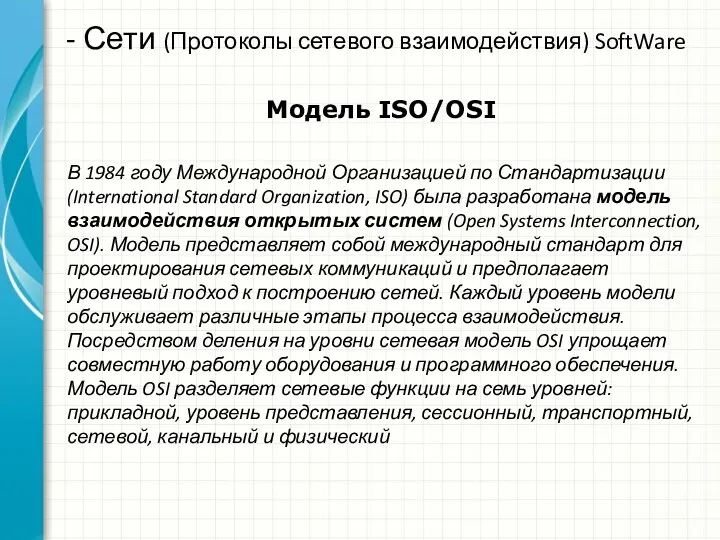 Модель ISO/OSI - Сети (Протоколы сетевого взаимодействия) SoftWare В 1984