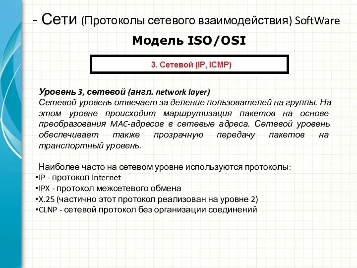 - Сети (Протоколы сетевого взаимодействия) SoftWare Уровень 3, сетевой (англ.