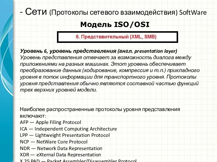 - Сети (Протоколы сетевого взаимодействия) SoftWare Модель ISO/OSI Уровень 6,