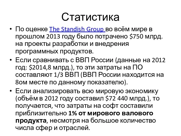 Статистика По оценке The Standish Group во всём мире в прошлом 2013 году