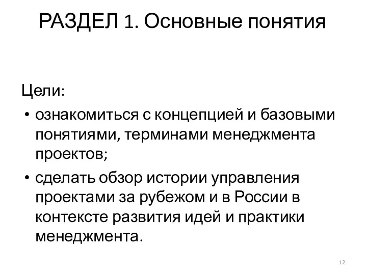 РАЗДЕЛ 1. Основные понятия Цели: ознакомиться с концепцией и базовыми понятиями, терминами менеджмента