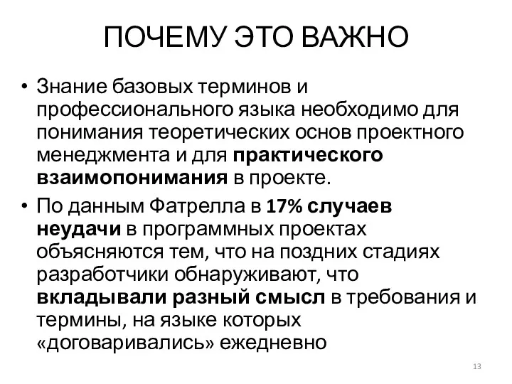 ПОЧЕМУ ЭТО ВАЖНО Знание базовых терминов и профессионального языка необходимо для понимания теоретических