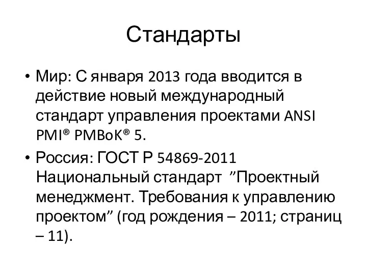 Стандарты Мир: С января 2013 года вводится в действие новый международный стандарт управления