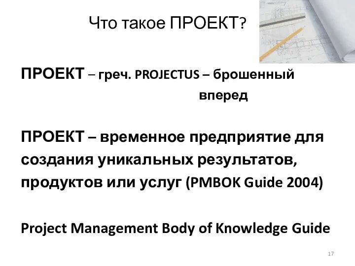 Что такое ПРОЕКТ? ПРОЕКТ – греч. PROJECTUS – брошенный вперед ПРОЕКТ – временное