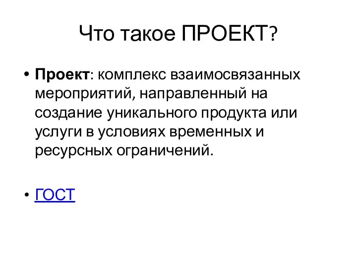 Что такое ПРОЕКТ? Проект: комплекс взаимосвязанных мероприятий, направленный на создание уникального продукта или