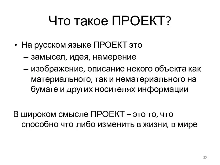 Что такое ПРОЕКТ? На русском языке ПРОЕКТ это замысел, идея, намерение изображение, описание