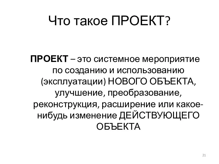 Что такое ПРОЕКТ? ПРОЕКТ – это системное мероприятие по созданию и использованию (эксплуатации)