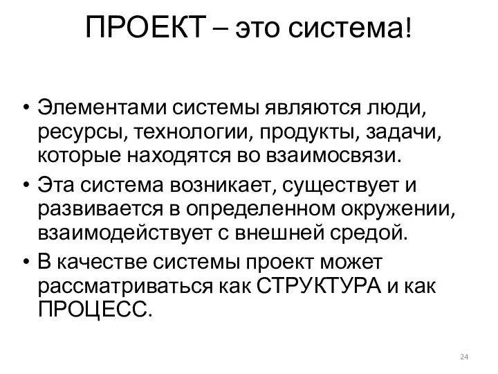 ПРОЕКТ – это система! Элементами системы являются люди, ресурсы, технологии, продукты, задачи, которые