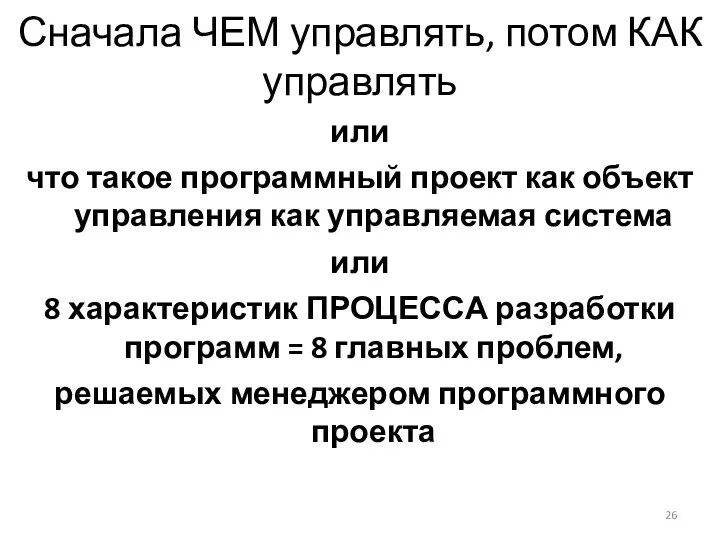 Сначала ЧЕМ управлять, потом КАК управлять или что такое программный проект как объект