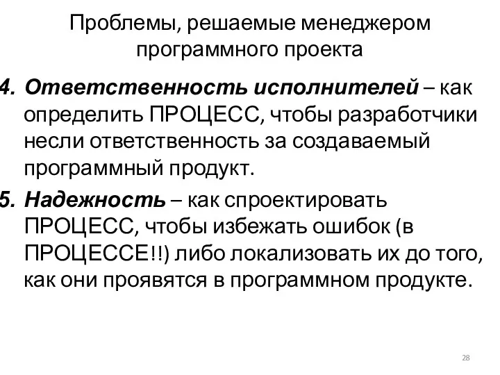 Проблемы, решаемые менеджером программного проекта Ответственность исполнителей – как определить ПРОЦЕСС, чтобы разработчики