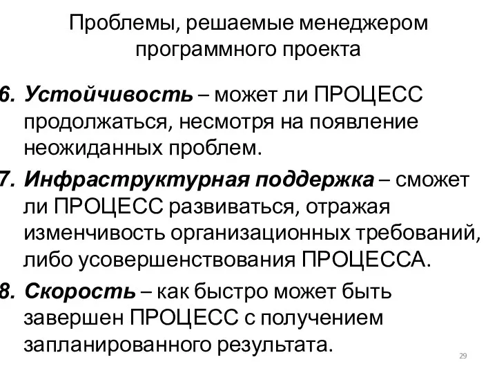 Проблемы, решаемые менеджером программного проекта Устойчивость – может ли ПРОЦЕСС продолжаться, несмотря на