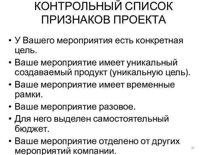 КОНТРОЛЬНЫЙ СПИСОК ПРИЗНАКОВ ПРОЕКТА У Вашего мероприятия есть конкретная цель. Ваше мероприятие имеет