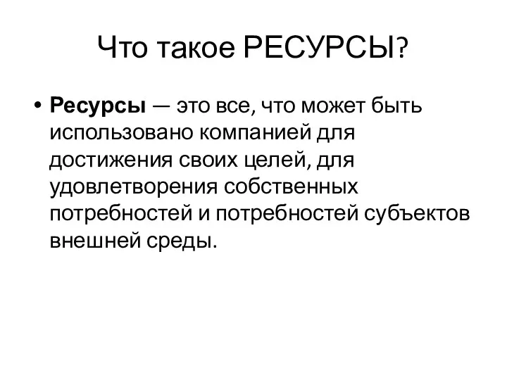 Что такое РЕСУРСЫ? Ресурсы — это все, что может быть использовано компанией для